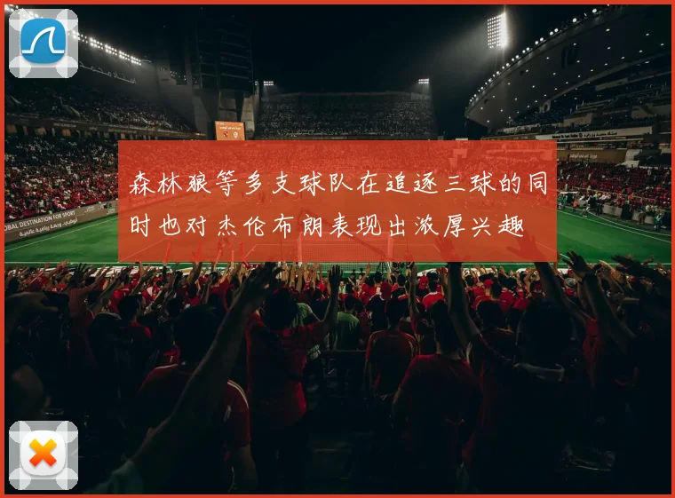 森林狼等多支球队在追逐三球的同时也对杰伦布朗表现出浓厚兴趣
