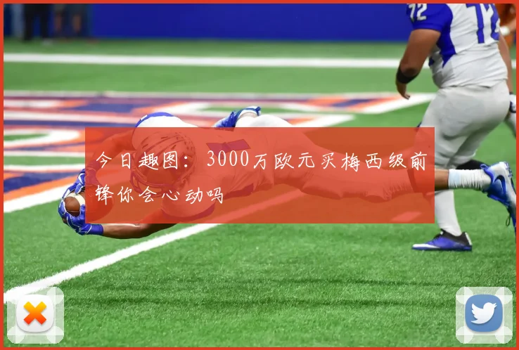 今日趣图：3000万欧元买梅西级前锋你会心动吗
