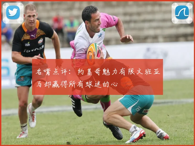 名嘴点评：约基奇魅力有限文班亚马却赢得所有球迷的心