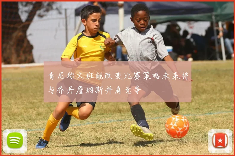 肯尼称文班能改变比赛策略未来将与乔丹詹姆斯并肩竞争