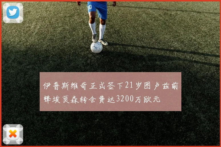 伊普斯维奇正式签下21岁图卢兹前锋埃莫森转会费达3200万欧元