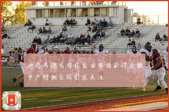 迪恩韦德或将在自由市场获得全额中产特例合同引发关注