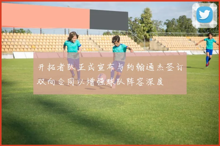 开拓者队正式宣布与约翰通杰签订双向合同以增强球队阵容深度