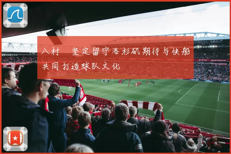 八村塁坚定留守洛杉矶期待与快船共同打造球队文化