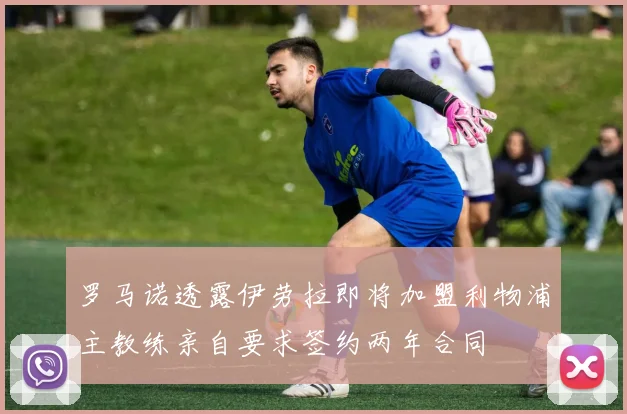罗马诺透露伊劳拉即将加盟利物浦主教练亲自要求签约两年合同