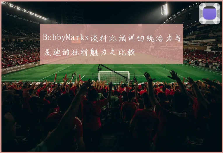 BobbyMarks谈科比试训的统治力与麦迪的独特魅力之比较