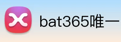 bat365唯一官网 Logo